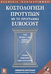 Κοστολόγηση προτύπων με το πρόγραμμα Eurocost