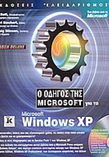 Ο οδηγός της Microsoft για τα Microsoft Windows XP