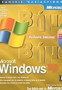Microsoft Windows XP βήμα βήμα