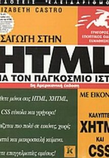 Εισαγωγή στην HTML για τον παγκόσμιο ιστό