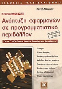 Βοήθημα για την ανάπτυξη εφαρμογών σε προγραμματιστικό ...