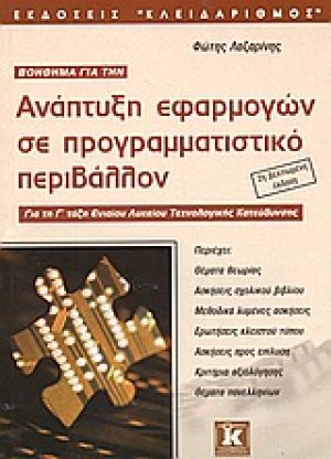 Βοήθημα για την ανάπτυξη εφαρμογών σε προγραμματιστικό περιβάλλον