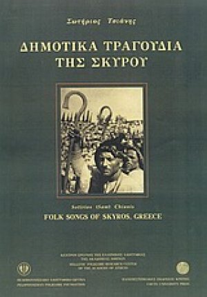 Δημοτικά τραγούδια της Σκύρου