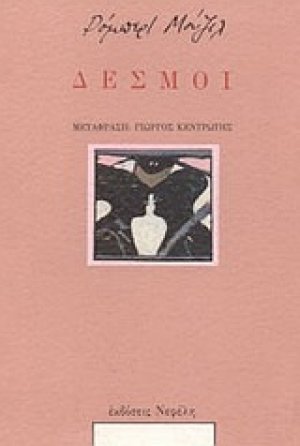 Δεσμοί