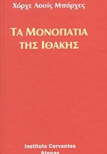 Τα μονοπάτια της Ιθάκης