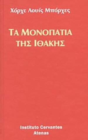 Τα μονοπάτια της Ιθάκης