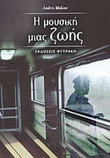 Η μουσική μιας ζωής