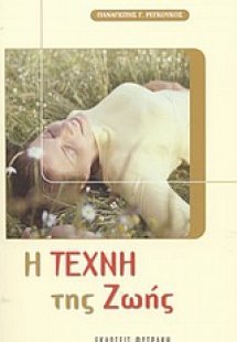 Η τέχνη της ζωής