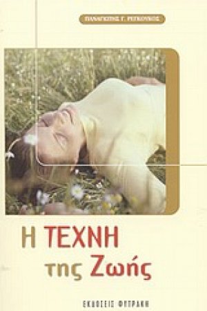 Η τέχνη της ζωής