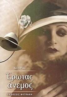 Έρωτας άνεμος
