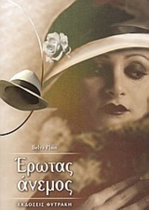 Έρωτας άνεμος
