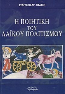 Η ποιητική του λαϊκού πολιτισμού