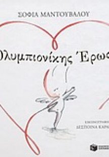 Ολυμπιονίκης έρως