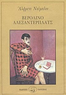 Βερολίνο Αλεξάντερπλατς