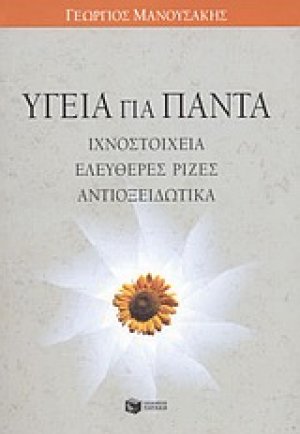 Υγεία για πάντα