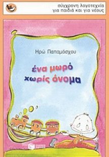 Ένα μωρό χωρίς όνομα