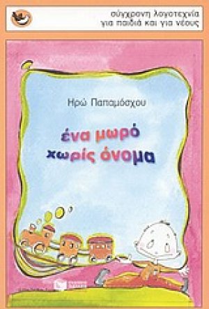 Ένα μωρό χωρίς όνομα