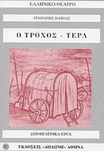 Ο τροχός. Τερλ