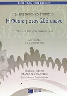 Η φυσική στον 20ό αιώνα
