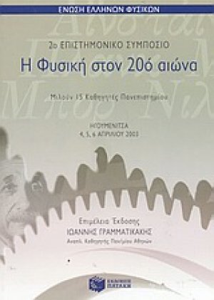 Η φυσική στον 20ό αιώνα