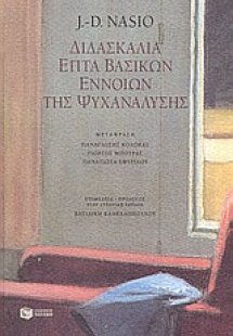 Διδασκαλία επτά βασικών εννοιών της ψυχανάλυσης