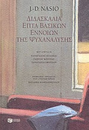 Διδασκαλία επτά βασικών εννοιών της ψυχανάλυσης