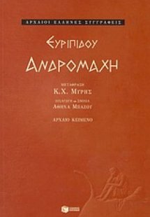 Ανδρομάχη