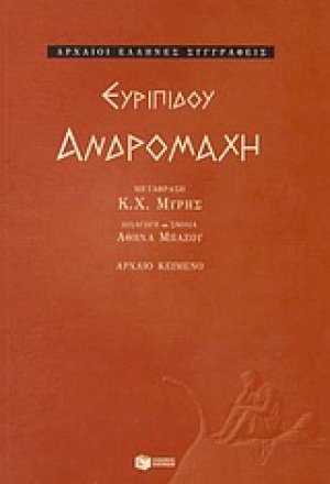 Ανδρομάχη