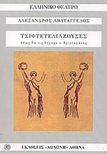 Οι τσιφτετελιάζουσες