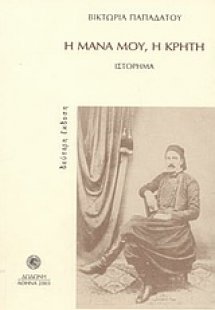 Η μάνα μου, η Κρήτη