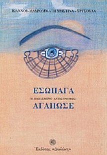 Εσώπαγα ή διαβασμένο αντιστρό(φως) αγαπώσε