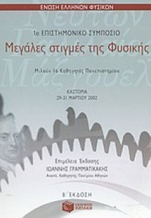 Μεγάλες στιγμές της φυσικής
