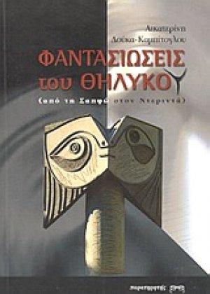 Φαντασιώσεις του θηλυκού