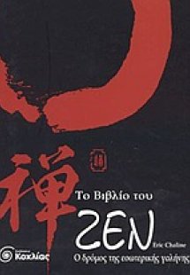 Το βιβλίο του Ζεν