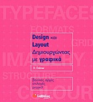 Design και layout, δημιουργώντας με γραφικά