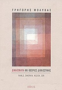 Δικαιώματα και θεωρίες δικαιοσύνης