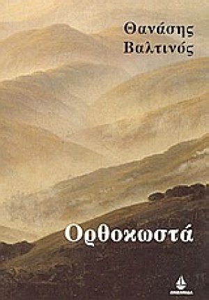 Ορθοκωστά