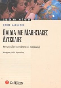 Παιδιά με μαθησιακές δυσκολίες