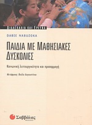 Παιδιά με μαθησιακές δυσκολίες