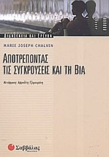 Αποτρέποντας τις συγκρούσεις και τη βία