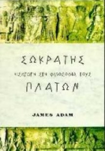 Σωκράτης, Πλάτωνας