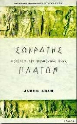 Σωκράτης, Πλάτωνας