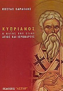 Κυπριανός, ο μάγος που έγινε Άγιος και Ιερομάρτυς