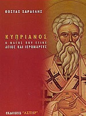 Κυπριανός, ο μάγος που έγινε Άγιος και Ιερομάρτυς