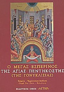 Ο μέγας εσπερινός της Αγίας Πεντηκοστής (της Γονυκλισία...