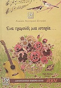 Λογοτεχνικό ημερολόγιο για το 2004