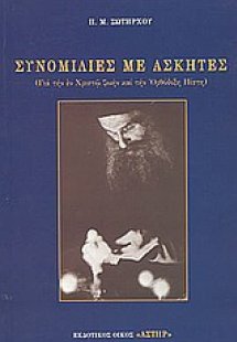 Συνομιλίες με ασκητές