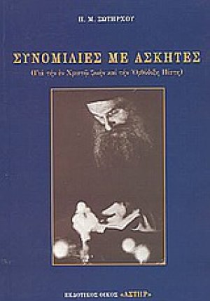 Συνομιλίες με ασκητές
