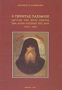 Ο Γέροντας Παχώμιος