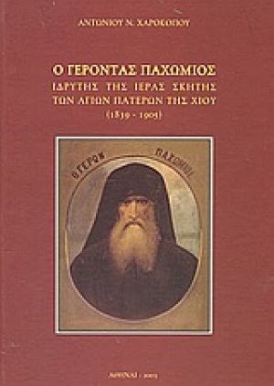 Ο Γέροντας Παχώμιος